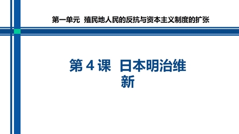 《日本明治维新》PPT下载