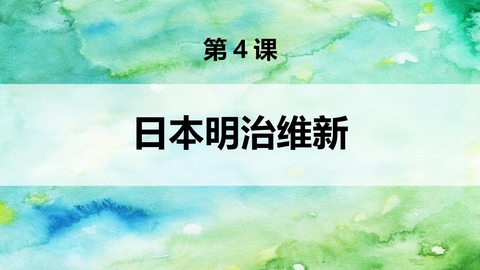 《日本明治维新》PPT教学课件
