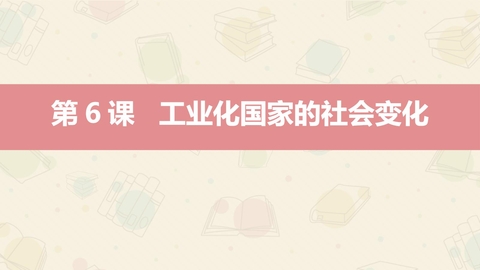 《工业化国家的社会变化》PPT教学课件