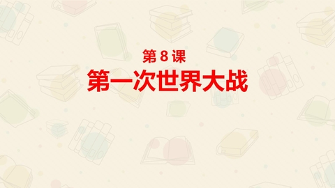《第一次世界大战》PPT教学课件