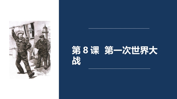 《第一次世界大战》PPT优质课件