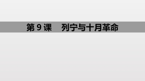《列宁与十月革命》PPT教学课件