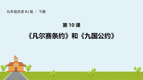 《凡尔赛条约》和《九国公约》PPT教学课件