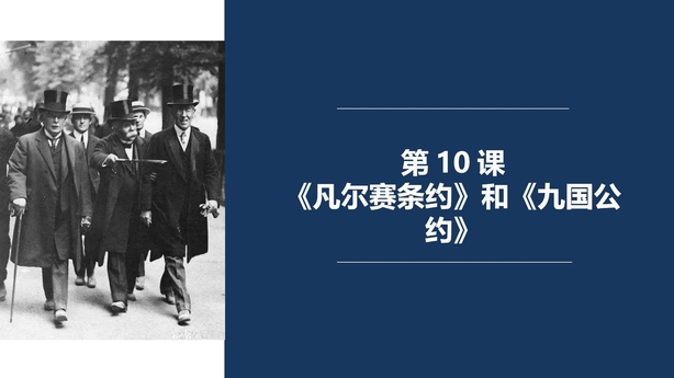 《凡尔赛条约》和《九国公约》PPT课件下载