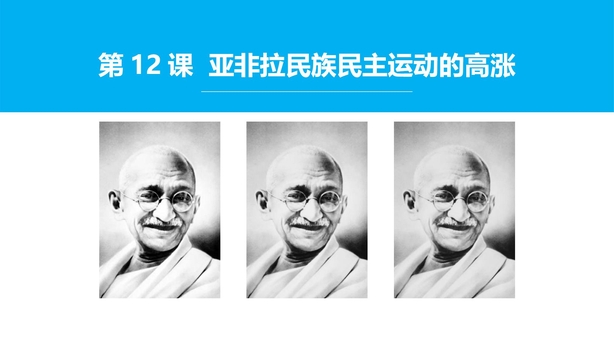 《亚非拉民族民主运动的高涨》PPT下载