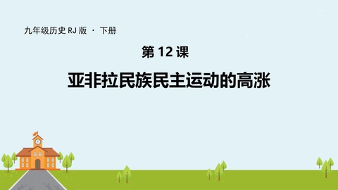 《亚非拉民族民主运动的高涨》PPT教学课件