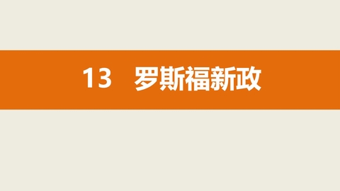 《罗斯福新政》PPT教学课件