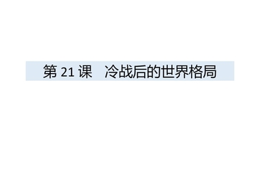 《冷战后的世界格局》PPT教学课件