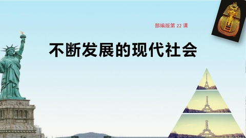 《不断发展的现代社会》PPT教学课件