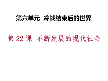 《不断发展的现代社会》PPT课件下载