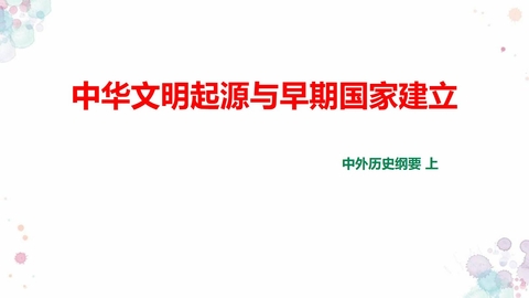 《中华文明的起源与早期国家》PPT优质课件
