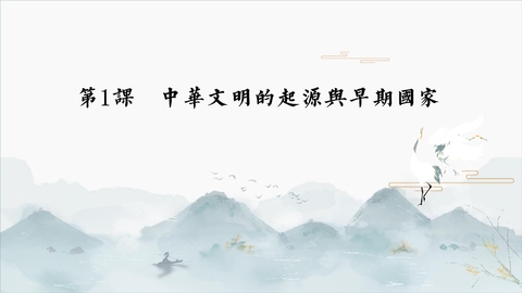 《中华文明的起源与早期国家》PPT免费课件