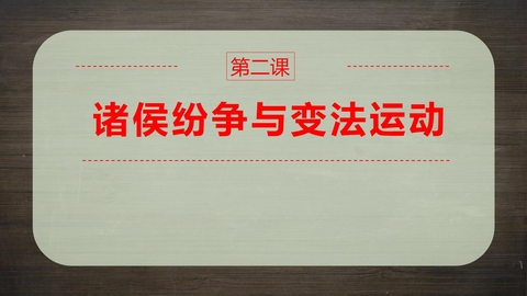 《诸侯纷争与变法运动》PPT课文课件