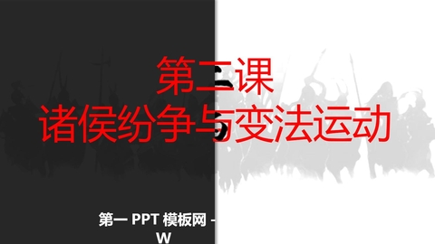 《诸侯纷争与变法运动》PPT精品课件下载
