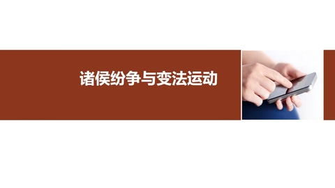 《诸侯纷争与变法运动》PPT优质课件下载