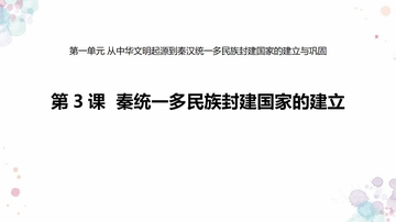 《秦统一多民族封建国家的建立》PPT精品课件