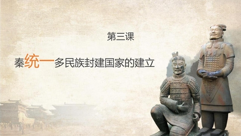 《秦统一多民族封建国家的建立》PPT优质课件