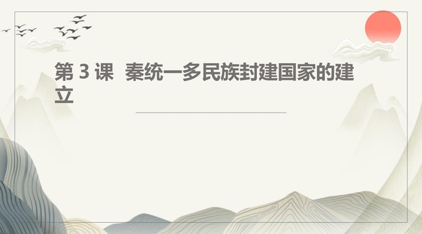 《秦统一多民族封建国家的建立》PPT优秀课件