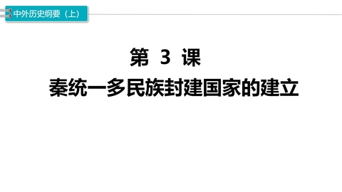 《秦统一多民族封建国家的建立》PPT课文课件