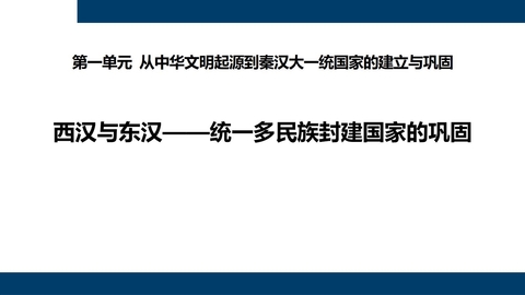 《西汉与东汉——统一多民族封建国家的巩固》PPT优质课件