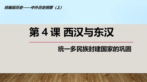 《西汉与东汉——统一多民族封建国家的巩固》PPT课文课件