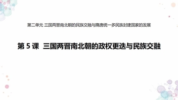 《三国两晋南北朝的政权更迭与民族交融》PPT优质课件