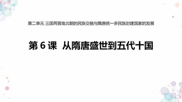 《从隋唐盛世到五代十国》PPT优质课件