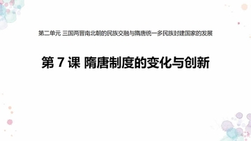 《隋唐制度的变化与创新》PPT优质课件