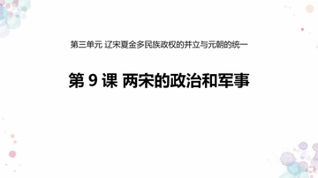 《两宋的政治和军事》PPT优质课件