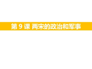 《两宋的政治和军事》PPT优秀课件