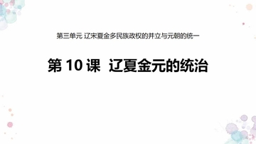 《辽夏金元的统治》PPT优质课件