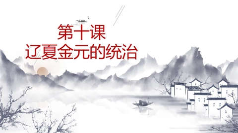 《辽夏金元的统治》PPT优秀课件