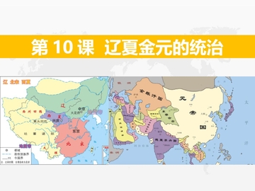 《辽夏金元的统治》PPT教学课件