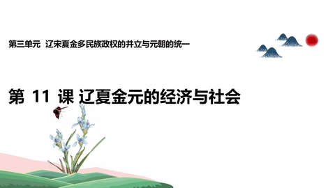 《辽宋夏金元的经济与社会》PPT优秀课件