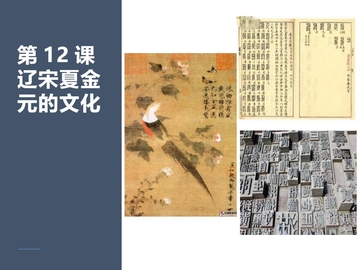 《辽宋夏金元的文化》PPT优秀课件