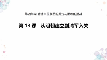 《从明朝建立到清军入关》PPT优质课件