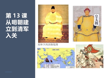 《从明朝建立到清军入关》PPT优秀课件