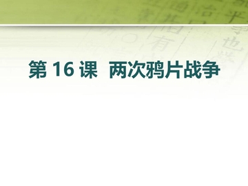 《两次鸦片战争》PPT优质课件