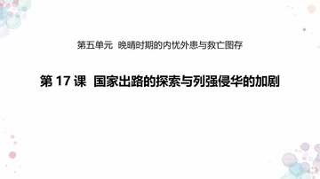 《国家出路的探索与列强侵略的加剧》PPT精品课件