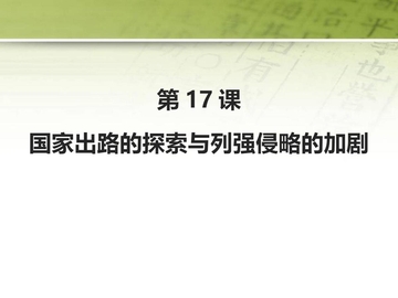 《国家出路的探索与列强侵略的加剧》PPT优质课件