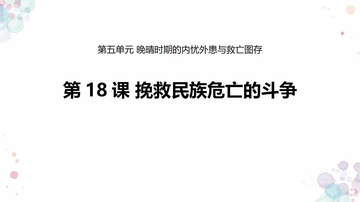 《挽救民族危亡的斗争》PPT精品课件