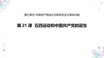 《五四运动与中国共产党的诞生》PPT精品课件