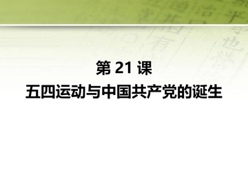 《五四运动与中国共产党的诞生》PPT优质课件