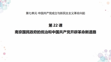 《南京国民政府的统治和中国共产党开辟革命新道路》PPT教学课件