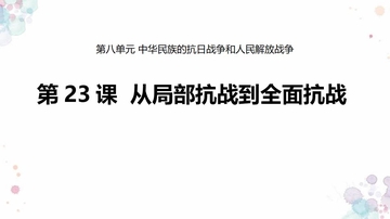 《从局部抗战到全面抗战》PPT精品课件