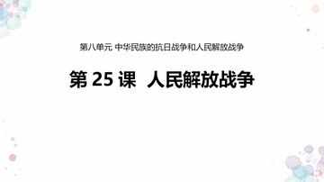 《人民解放战争》PPT精品课件