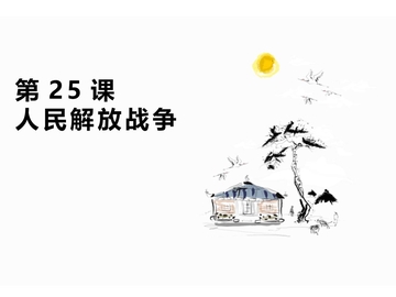 《人民解放战争》PPT优质课件