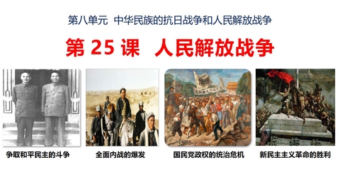 《人民解放战争》PPT优秀课件