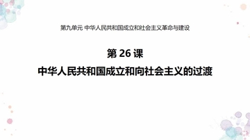 《中华人民共和国成立和向社会主义过渡》PPT精品课件