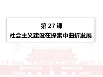 《社会主义建设在探索中曲折发展》PPT优质课件
